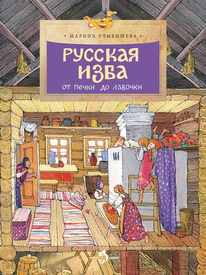 cover image of Русская изба. От печки до лавочки